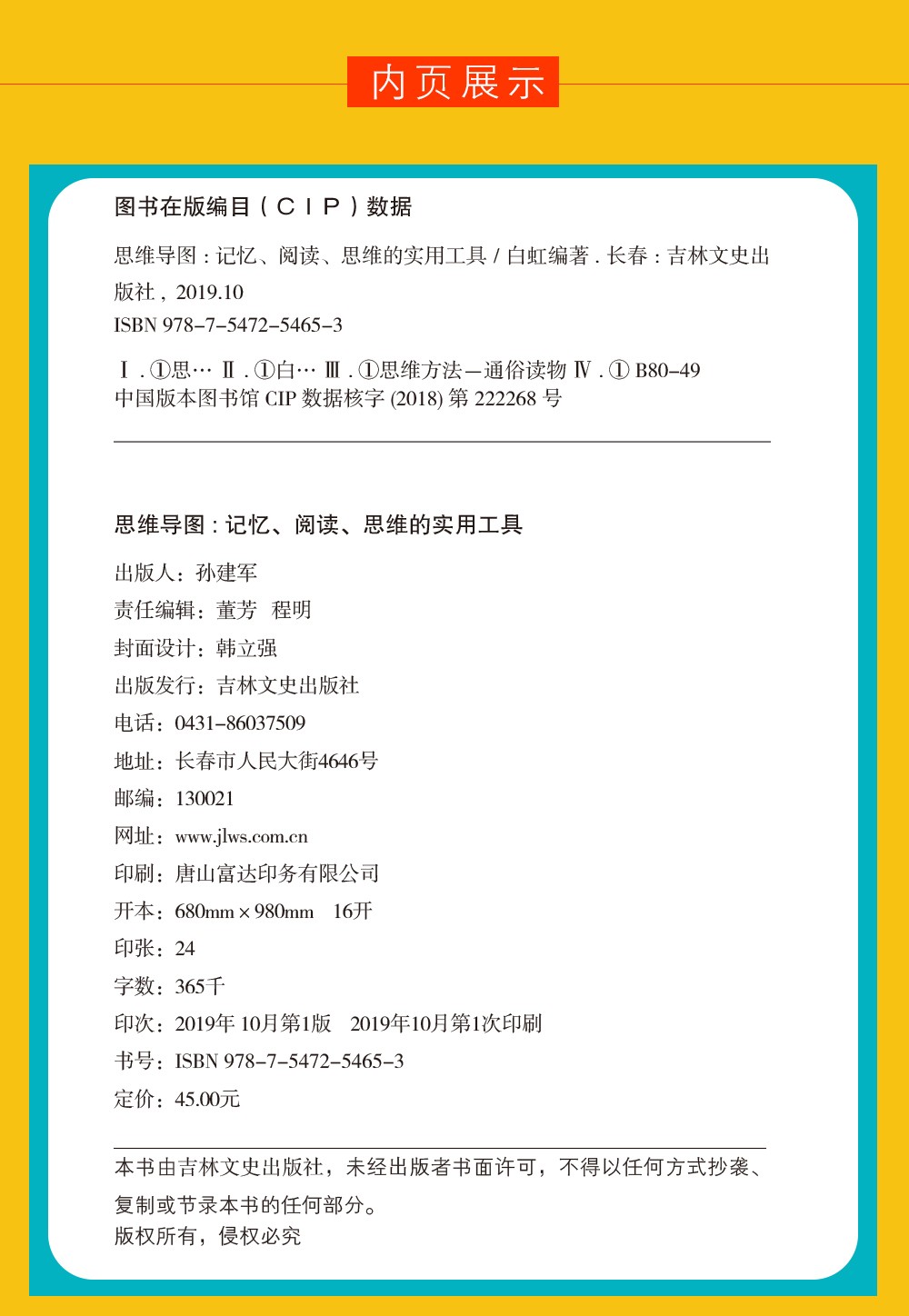 思维导图:记忆、阅读、思维的实用工具 哲学/宗教 白虹编著 吉林文史出版社 978754725465