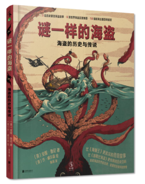 现货正版 谜一样的海盗 海盗的历史与传说英安妮鲁尼著英乔威尔森 绘在传奇故事与历史真相中感受来自海上