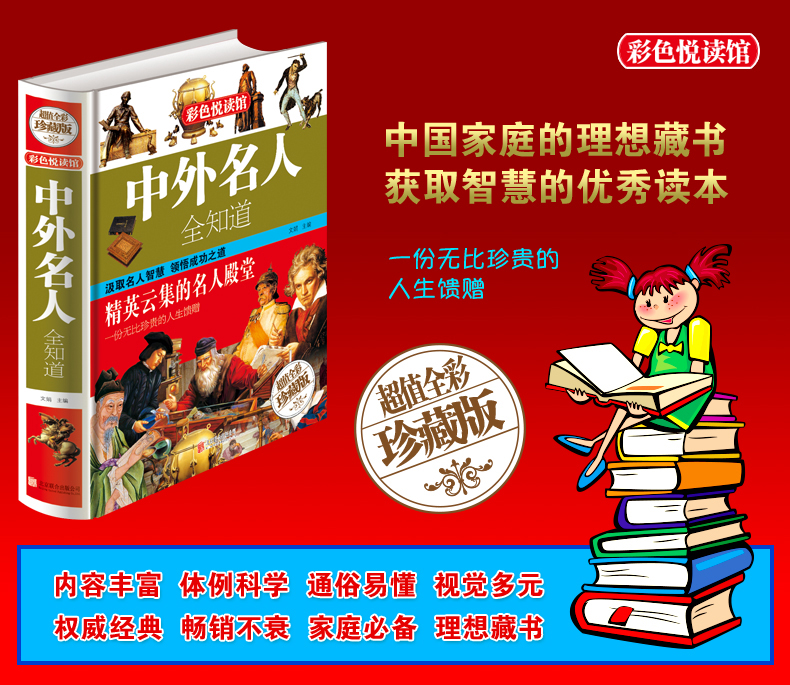 名人传记图书 中外名人全知道 世界名人成才故事书历史人物传记 名人故事 历史书籍 中小学生成长励志