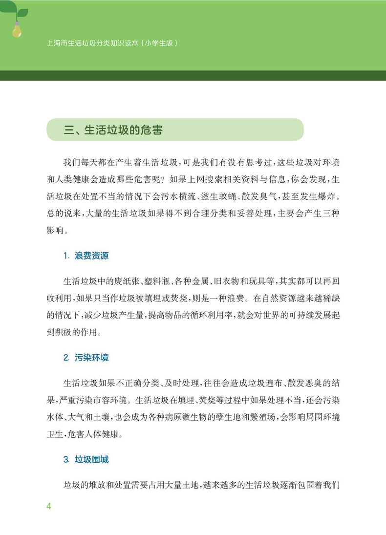 可选|上海市生活垃圾分类知识读本 中/小学生版 生活常识 科普知识读物 垃圾分类进课堂 华东师范大学