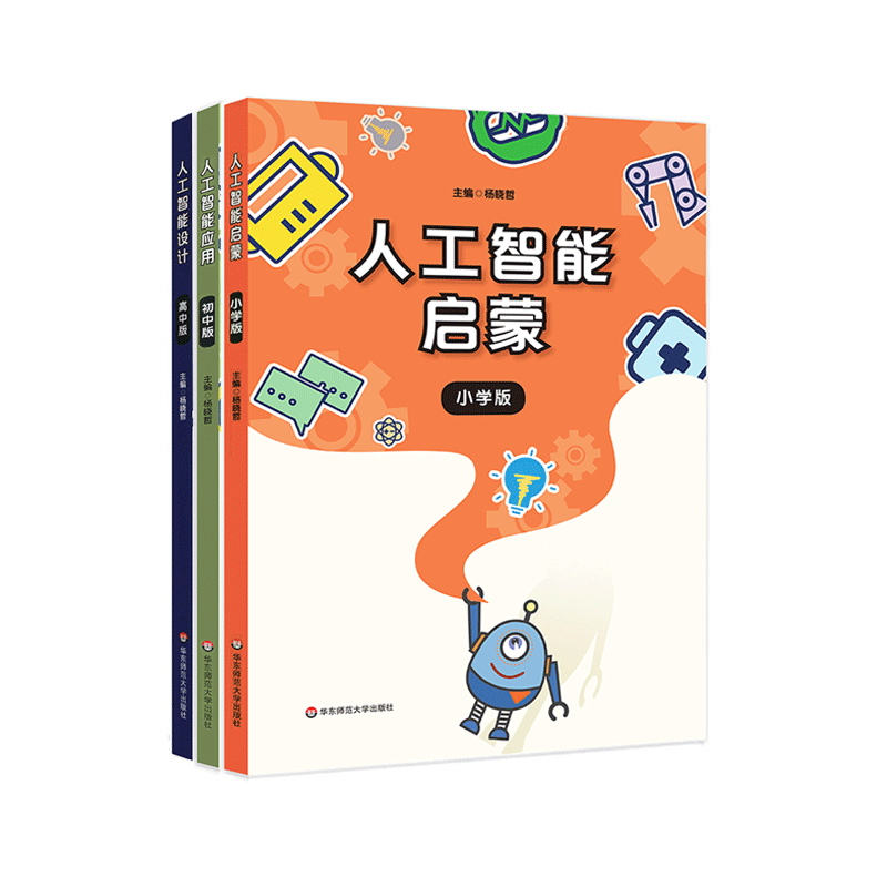 人工智能启蒙+应用+设计3册  小学初中高中 人工智能技术课外阅读 教材 杨晓哲任友群作序 信息技术 全套
