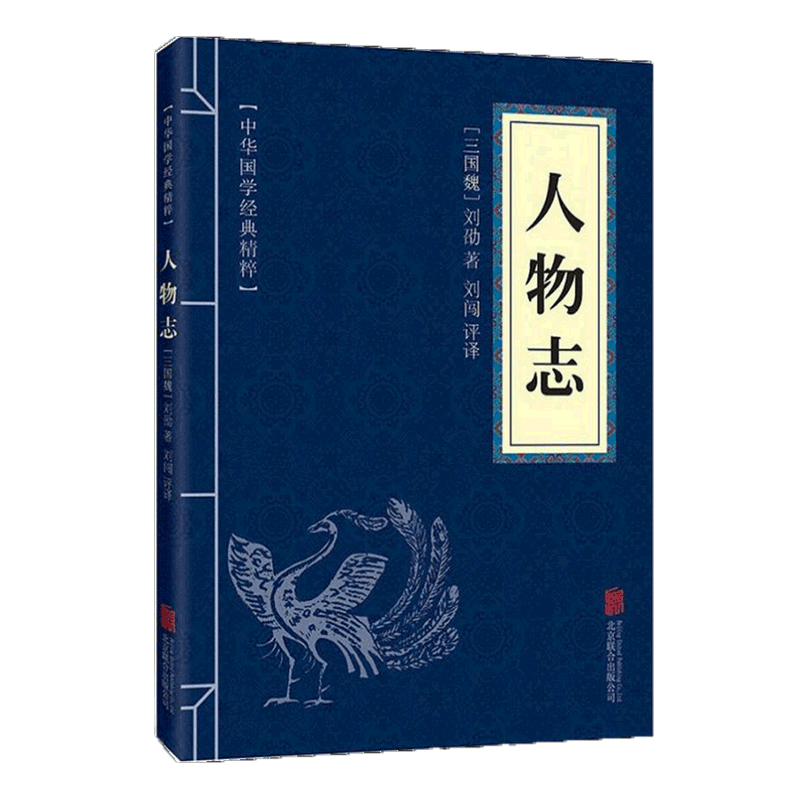 【蓝或黄封皮随机发货】中华国学经典精粹文白对照人物志