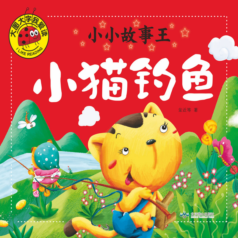 大图大字我爱读-小小故事王 小猫钓鱼 注音版 0-3-6岁幼儿童课外书阅读大全睡前故事书幼儿园子启蒙