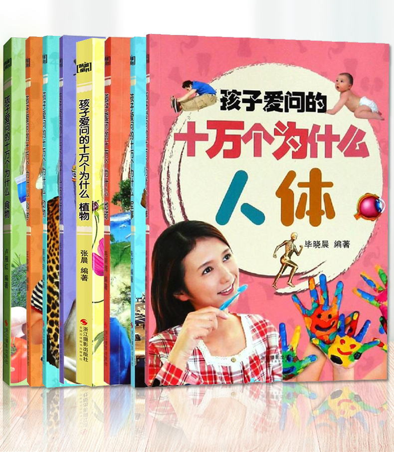 tt正版 中国 孩子爱问的十万个为什么 全8册 注音 幼儿版3-6岁 儿童百问百答科普读物书籍