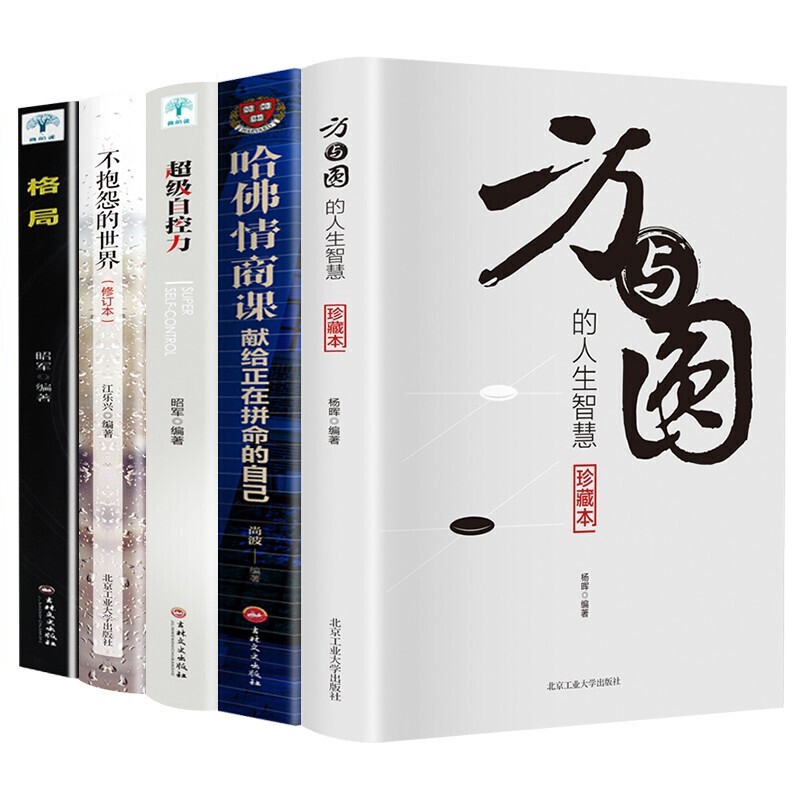 正版 5册 励志成功书籍方与圆 哈佛情商课级自控力 不抱怨的世界 你可以不生气 受益一生的图书