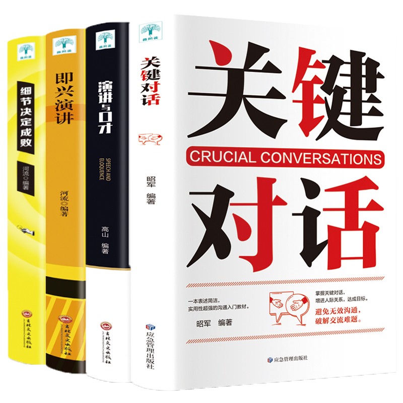 关键对话+演讲与口才+即兴演讲+细节决定成 正版全4册 教你简单快速有效的提升口才成长励志成功 书籍