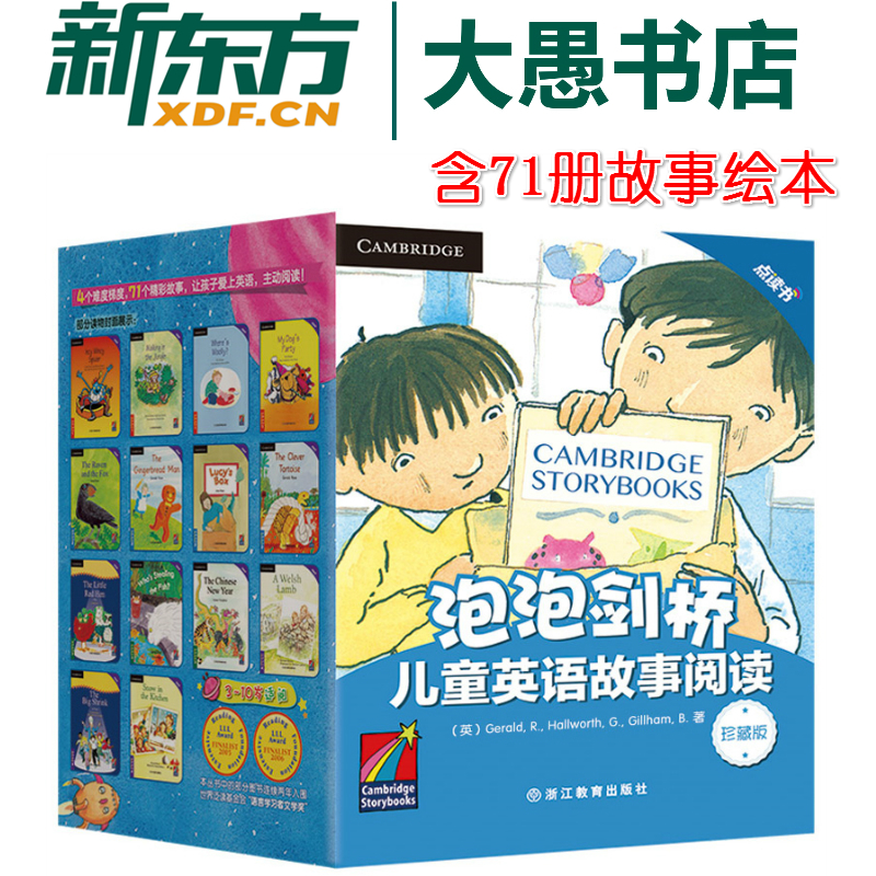 泡泡剑桥儿童英语故事阅读:珍藏版(含71本故事书)
