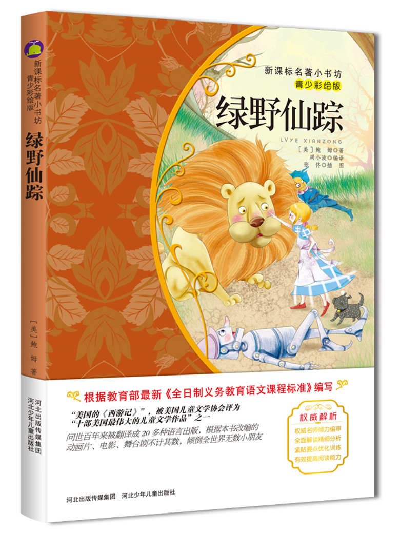 【4本39元专区】绿野仙踪 新课标版 青少彩绘版 小学生三年级课外阅读书籍 孩子的修养与素质养成书