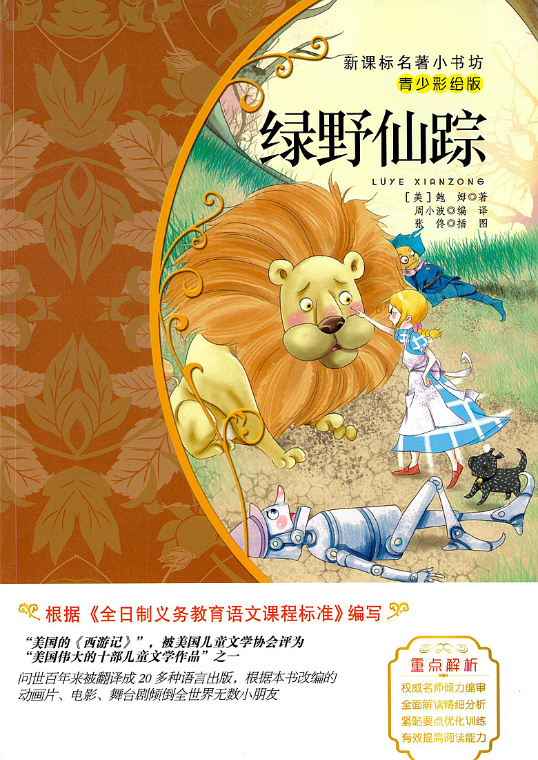 【4本39元专区】绿野仙踪 新课标版 青少彩绘版 小学生三年级课外阅读书籍 孩子的修养与素质养成书