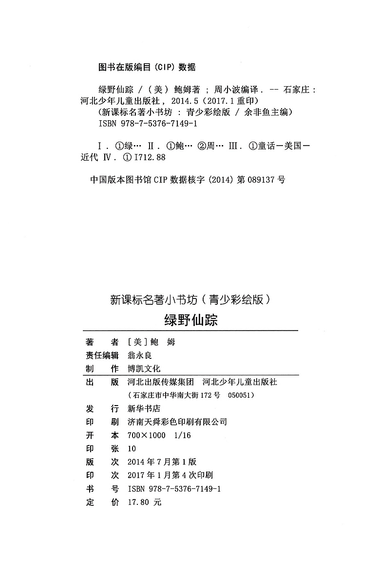 【4本39元专区】绿野仙踪 新课标版 青少彩绘版 小学生三年级课外阅读书籍 孩子的修养与素质养成书