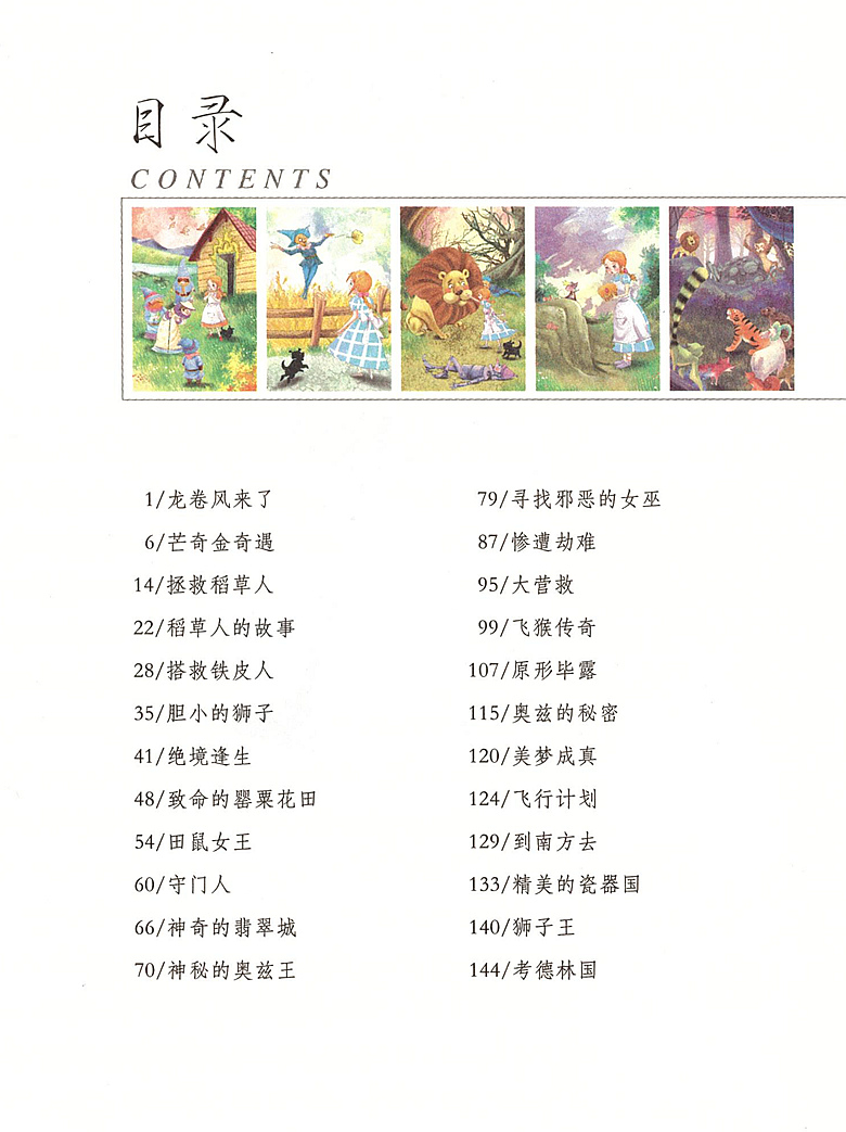 【4本39元专区】绿野仙踪 新课标版 青少彩绘版 小学生三年级课外阅读书籍 孩子的修养与素质养成书