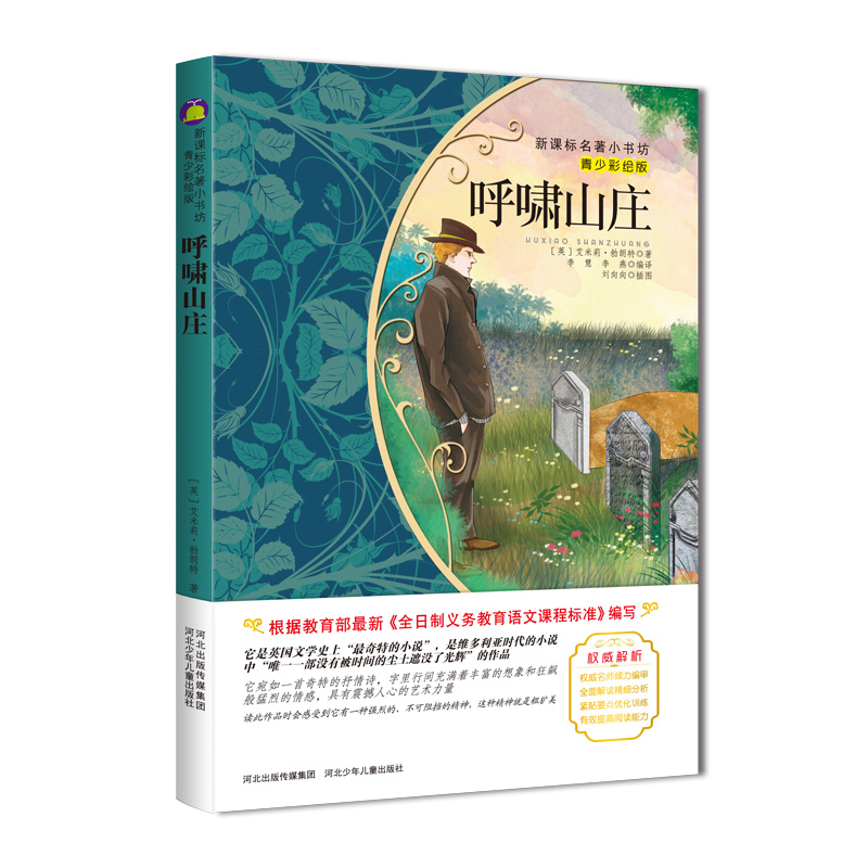 【4本39元专区】呼啸山庄 新课标小学语文阅读丛书 部编版 世界名著青少彩绘版 梅子涵等推荐