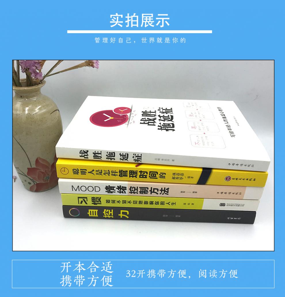 全5本正版 自控力拖延症心理学自律力时间管理训练改变习惯成功励志战胜自我情绪控制心理学书籍书排行