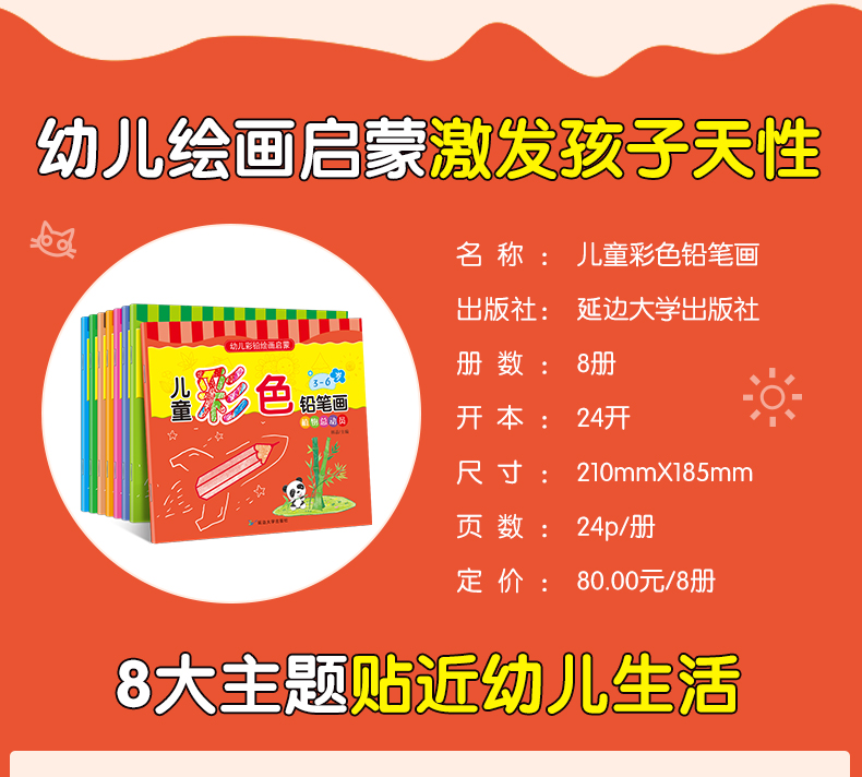 3-6岁：儿童彩色铅笔画(套装共8册)