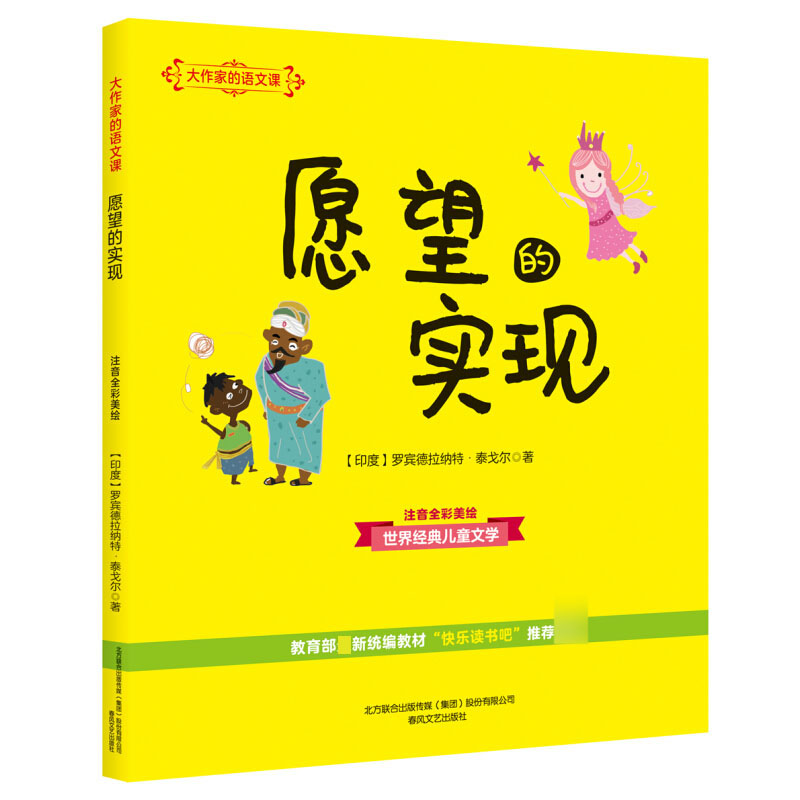 【二年级下阅读】愿望的实现 大作家的语文课（彩色注音）7-10岁 tt