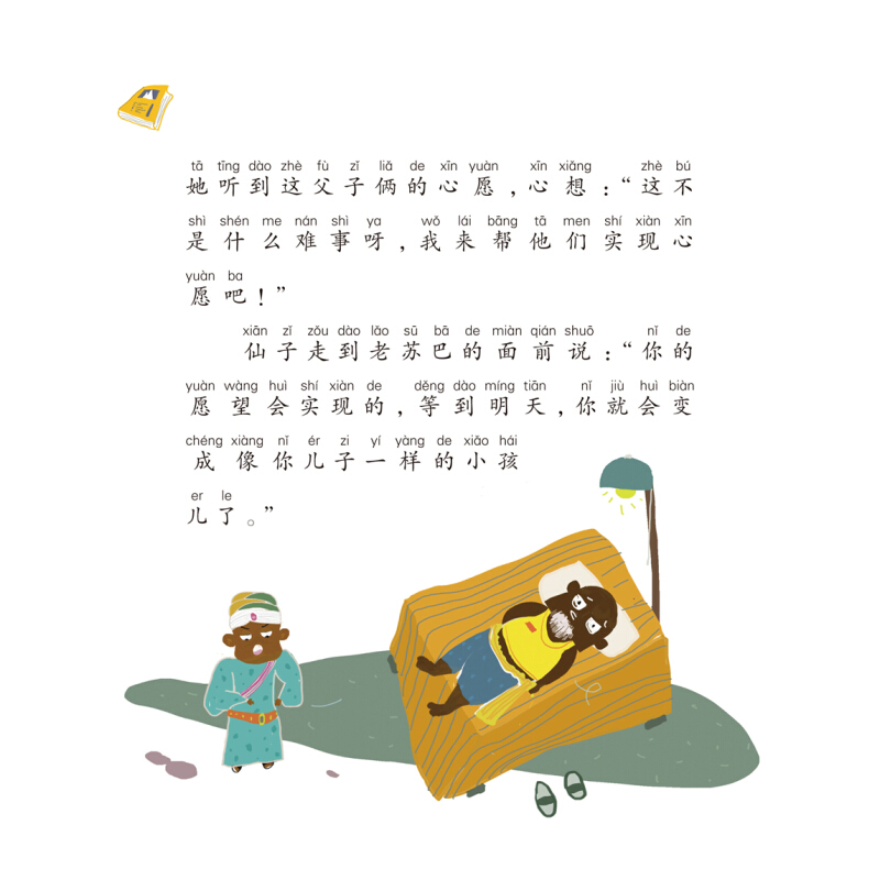 【二年级下阅读】愿望的实现 大作家的语文课（彩色注音）7-10岁 tt
