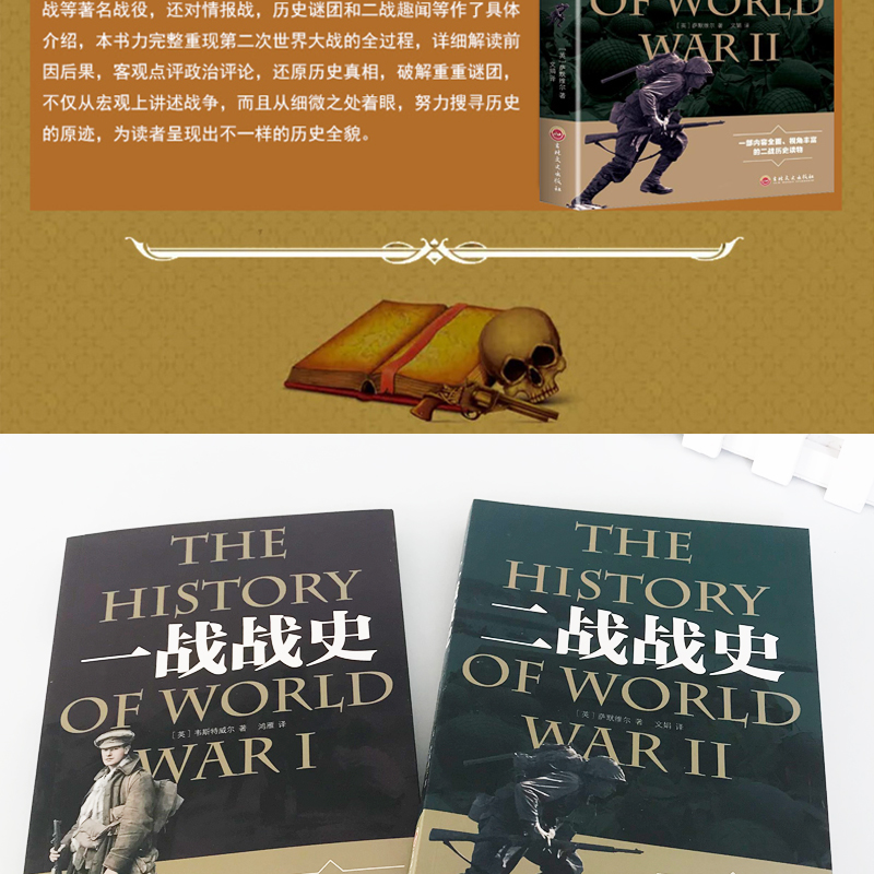 一战战史+二战战史 一部内容全面 视角丰富的战争历史读物 感受战争真实氛围 体悟战争成败得失