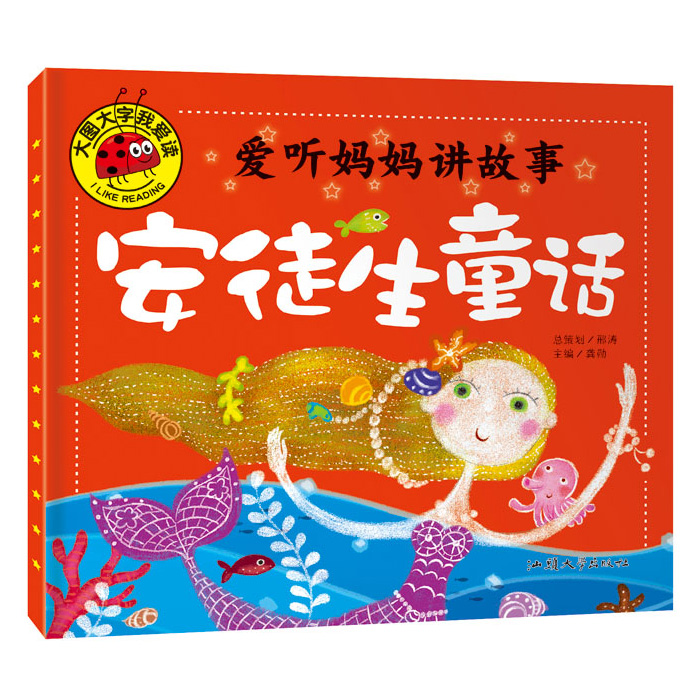 大图大字我爱读爱听妈妈讲故事安徒生童话注音版036岁幼儿童书绘本