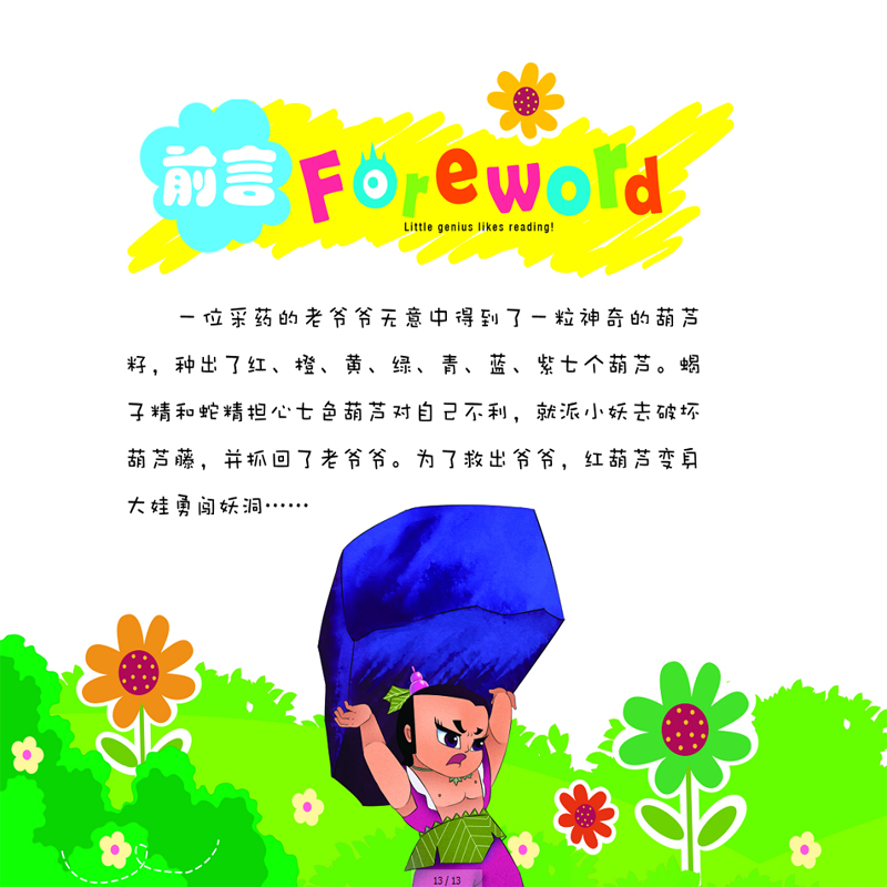 大图大字我爱读 葫芦兄弟之神峰奇遇 彩图注音版 葫芦兄弟连环画故事书 葫芦娃注音版故事书