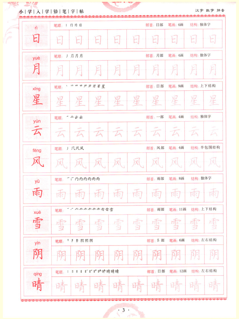 一笔好字小学入学铅笔字帖汉字数学拼音配合新部编版语文教材使用