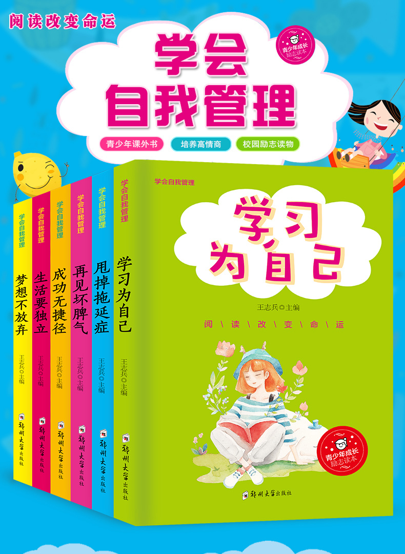 6册 学会自我管理 小学生励志书籍 励志书籍小学生 小学生课外书籍励志 儿童文学书籍9-12岁