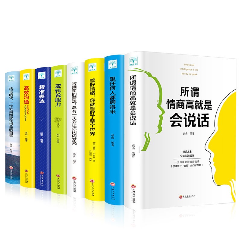 口才情商书籍8册正版 所谓情商高就是会说话 被嘲笑的梦想 管好情绪跟任何人都聊得来演讲说话训练图书籍