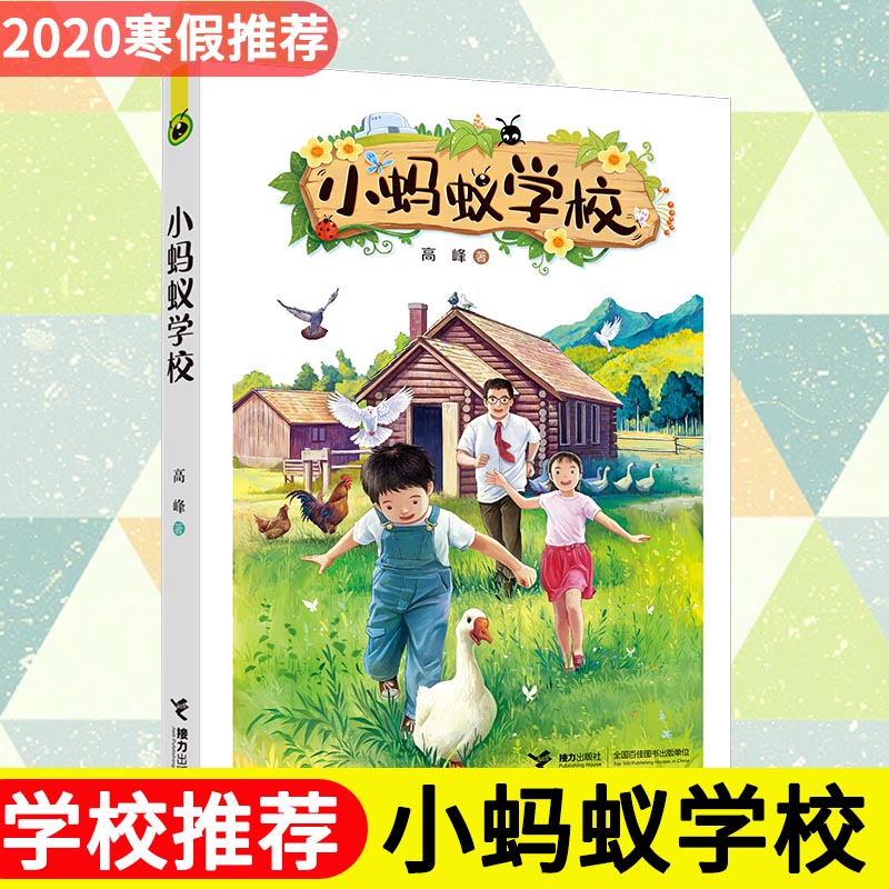 正版 小蚂蚁学校 高峰 小学生三四五六年级课外阅读书籍 接力出版社
