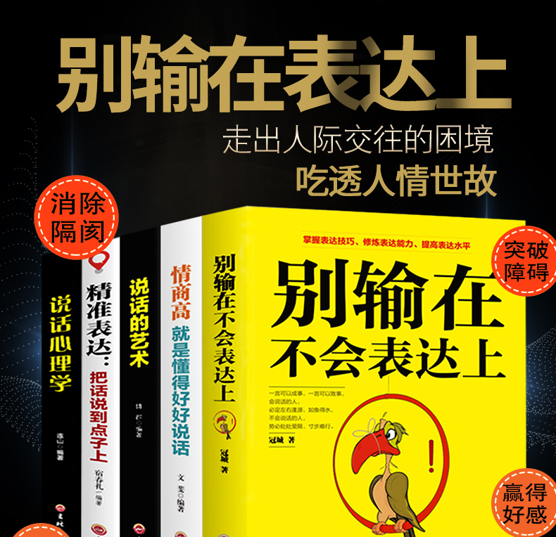 情商书籍全5册别输在不会表达上 说话的艺术 情商高就是说话让人舒服精准表达说话心理学抖音推荐书籍正版