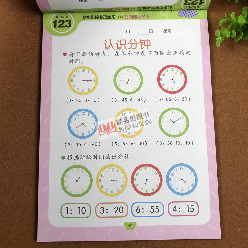 赢在起点 幼小衔接专项练习 时间与人民币 幼小衔接学前认识时间时钟认钱纸币兑换 小班中班大班数学练习