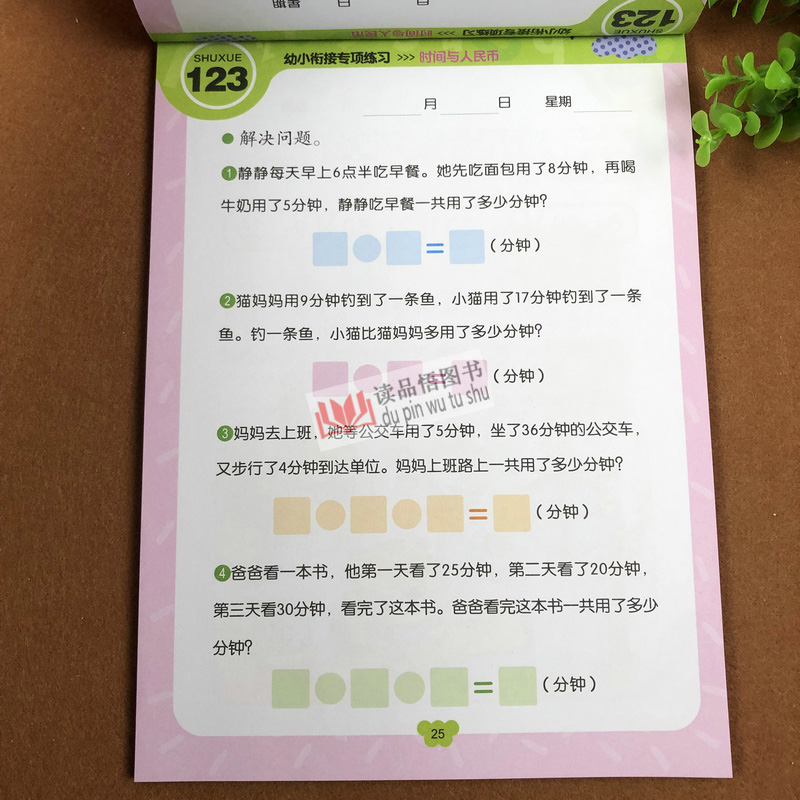 赢在起点 幼小衔接专项练习 时间与人民币 幼小衔接学前认识时间时钟认钱纸币兑换 小班中班大班数学练习