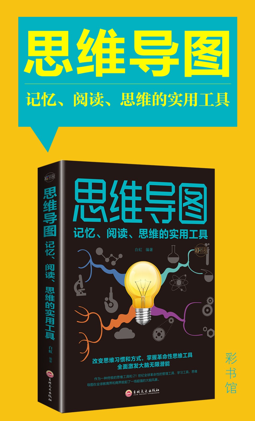 思维导图:记忆、阅读、思维的实用工具 哲学/宗教 白虹编著 吉林文史出版社 978754725465