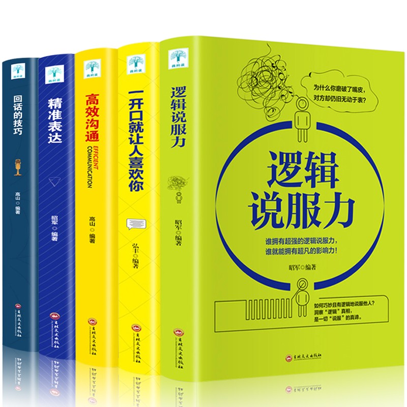 正版 逻辑说服力 一开口就让人喜欢你 高效沟通 精准表达 回话的技巧自我完善成功口才提升图书籍