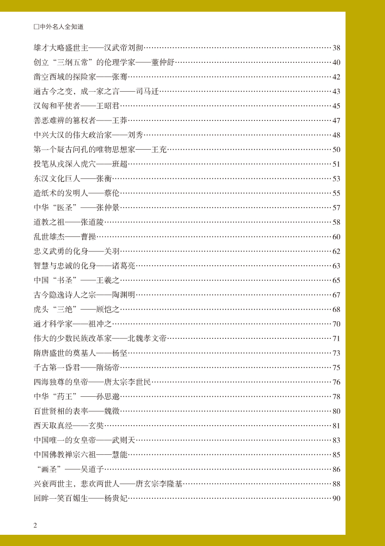 名人传记图书 中外名人全知道 世界名人成才故事书历史人物传记 名人故事 历史书籍 中小学生成长励志