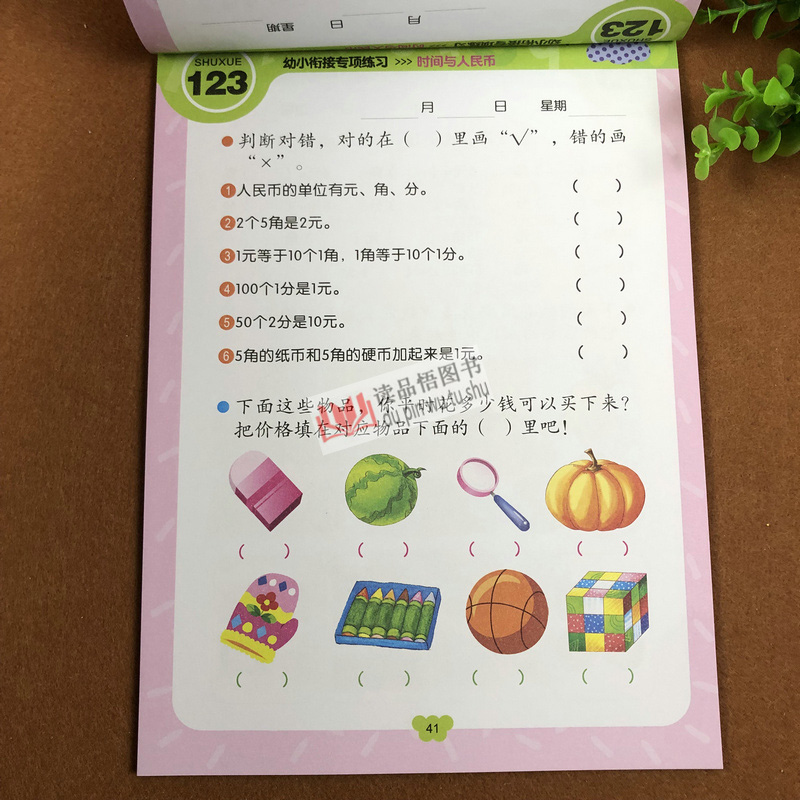 赢在起点 幼小衔接专项练习 时间与人民币 幼小衔接学前认识时间时钟认钱纸币兑换 小班中班大班数学练习