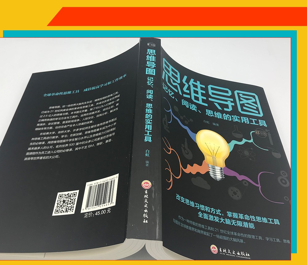 思维导图:记忆、阅读、思维的实用工具 哲学/宗教 白虹编著 吉林文史出版社 978754725465