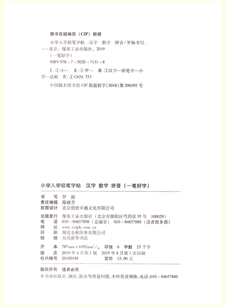 一笔好字小学入学铅笔字帖汉字数学拼音配合新部编版语文教材使用