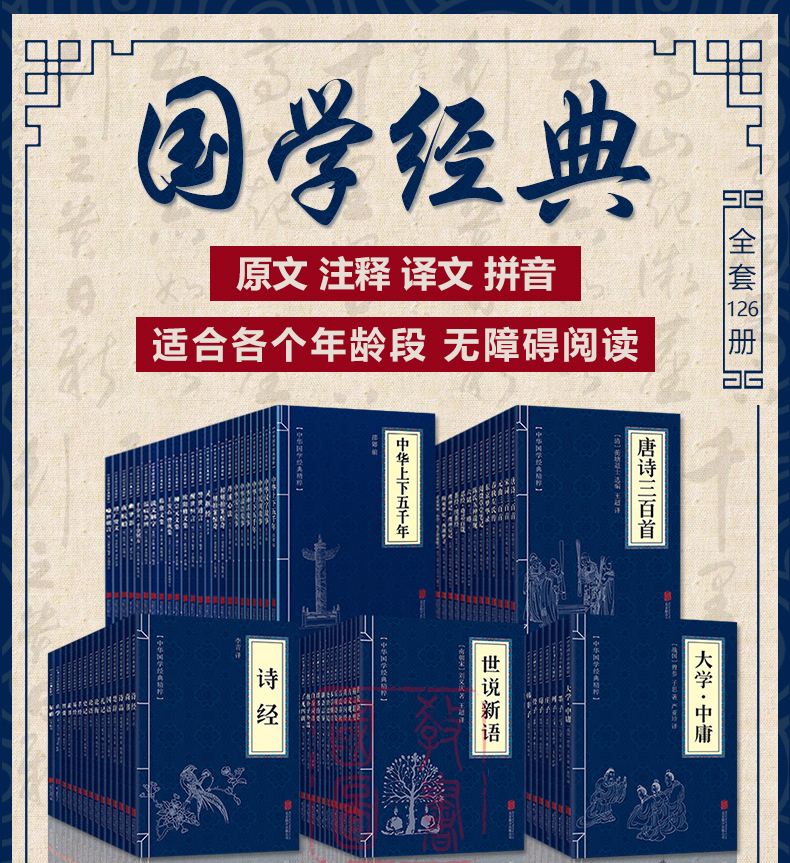 中华国学经典套装126册诗经 易经 史记曾国藩家书 四书五经鬼谷子 道德经山海经资治通鉴 唐诗三百首