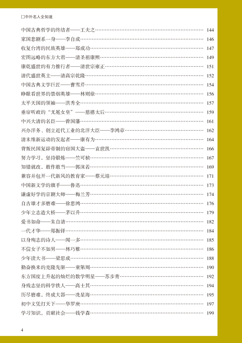 名人传记图书 中外名人全知道 世界名人成才故事书历史人物传记 名人故事 历史书籍 中小学生成长励志