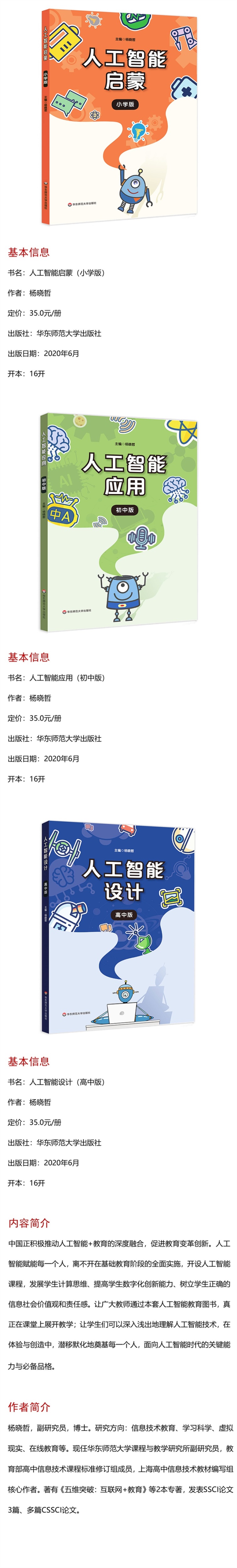 人工智能启蒙+应用+设计3册  小学初中高中 人工智能技术课外阅读 教材 杨晓哲任友群作序 信息技术 全套