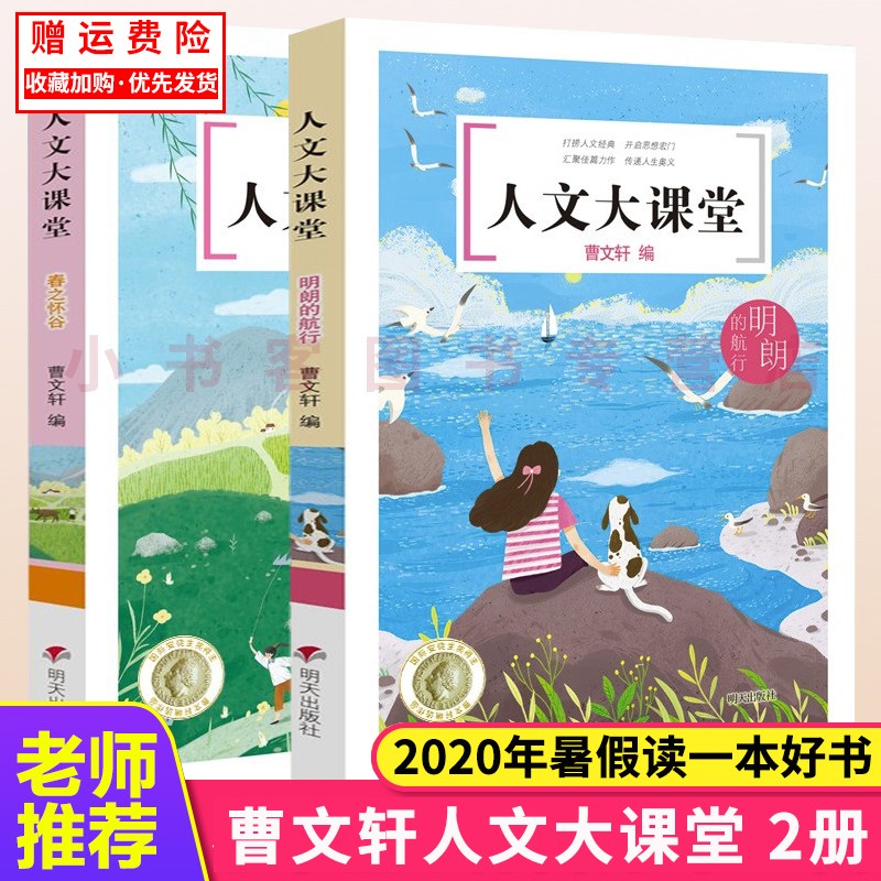 可选【2020暑假读一本好书书目】人文大课堂 春之怀谷+明朗的航行 曹文轩 小学生三四五六年级课外书 曹文轩 人文大课堂