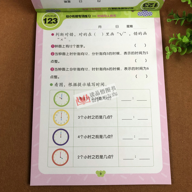 赢在起点 幼小衔接专项练习 时间与人民币 幼小衔接学前认识时间时钟认钱纸币兑换 小班中班大班数学练习