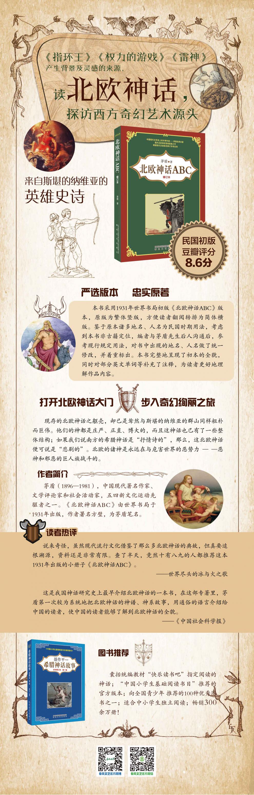 北欧神话ABC修订本 茅盾经典名著 大字护眼西方奇幻艺术源头权力的游戏指环王的文化根源 春风文艺出版 1