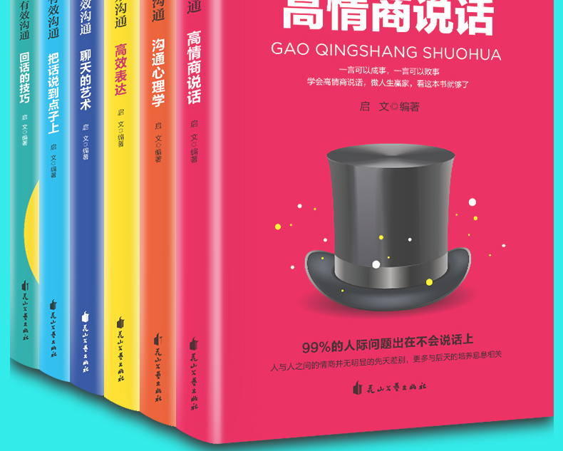 有效沟通全6册高情商说话沟通心理学聊天的艺术回话的技巧 没有办不成的事，只有不会沟通的人！