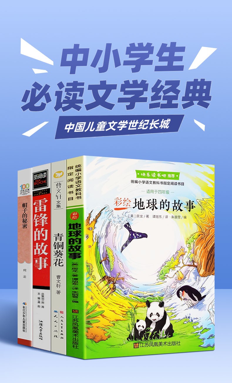 全套4冊內蒙古地區四年級必讀地球的故事雷鋒的故事青銅葵花帽子的