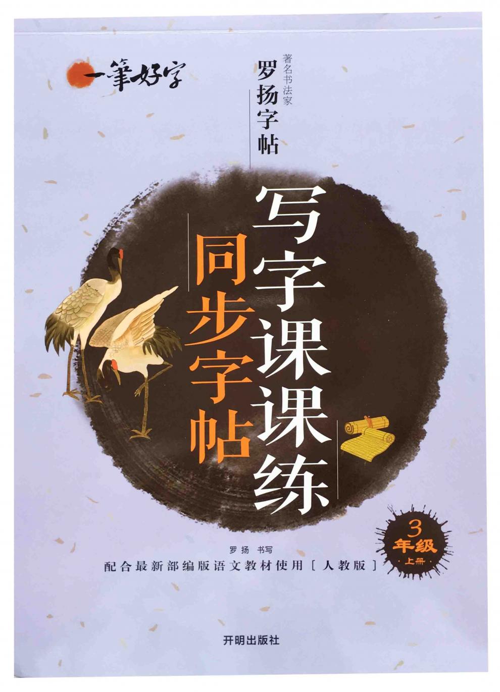 正版 人教版一笔好字3年级三年级上 语文同步字帖写字课课练 罗扬字帖