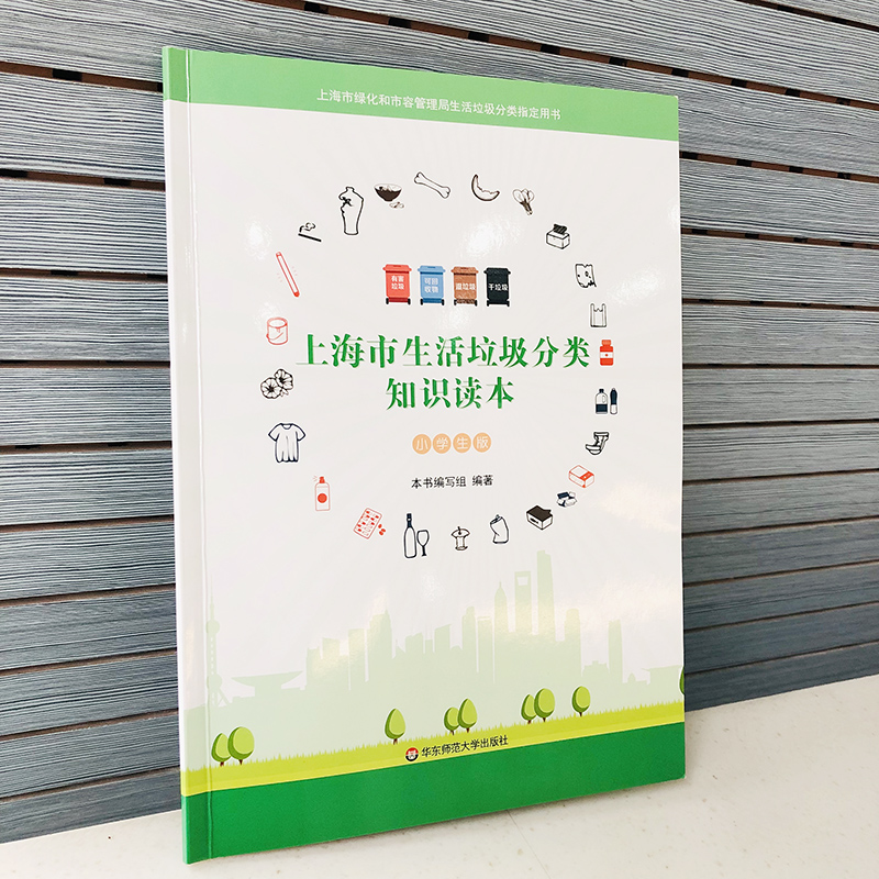 可选|上海市生活垃圾分类知识读本 中/小学生版 生活常识 科普知识读物 垃圾分类进课堂 华东师范大学