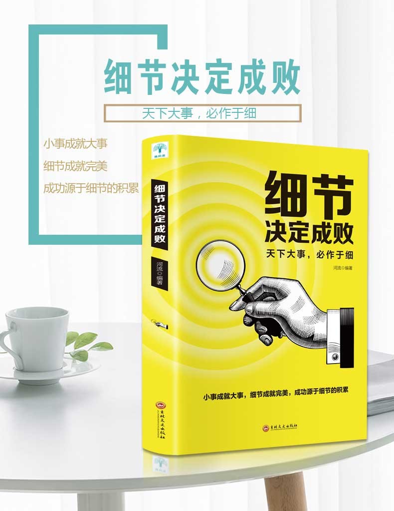 细节决定成败 领导力企业管理书 创业谋略经商 心灵鸡汤成功励志 逻辑说服力人生哲学为人处事人生智慧