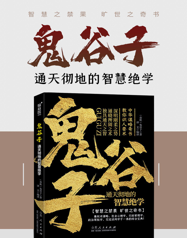 鬼谷子通天彻地的智慧绝学 教你攻心术鬼谷子为人处世谋略书抖音成功人生必读册励志热门书籍书排行榜 山东