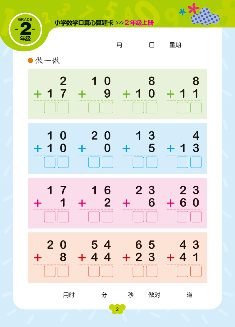 赢在起点 小学数学口算心算题卡 2年级上册 开明出版社