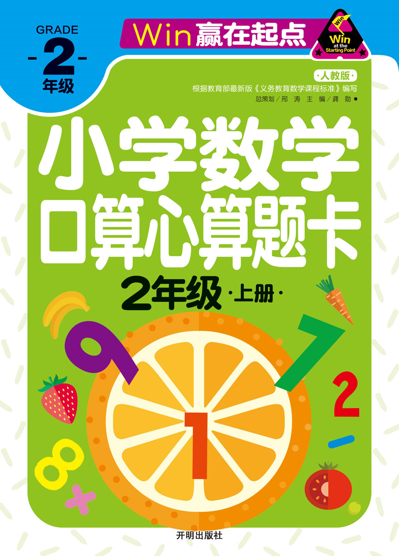 赢在起点 小学数学口算心算题卡 2年级上册 开明出版社